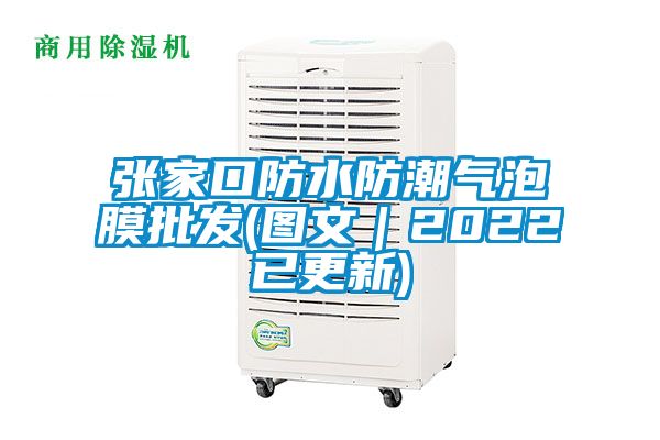 张家口防水防潮气泡膜批发(图文|2022已更新)