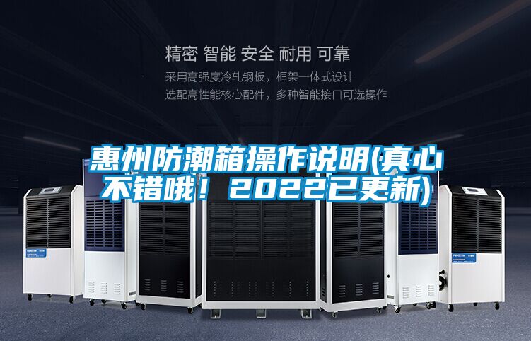 惠州防潮箱操作说明(真心不错哦！2022已更新)