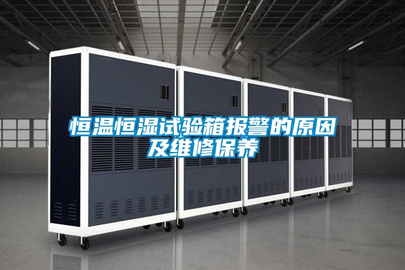 恒温恒湿试验箱报警的原因及维修保养