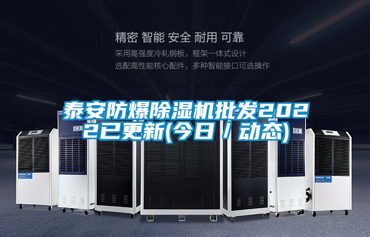 泰安防爆除湿机批发2022已更新(今日/动态)