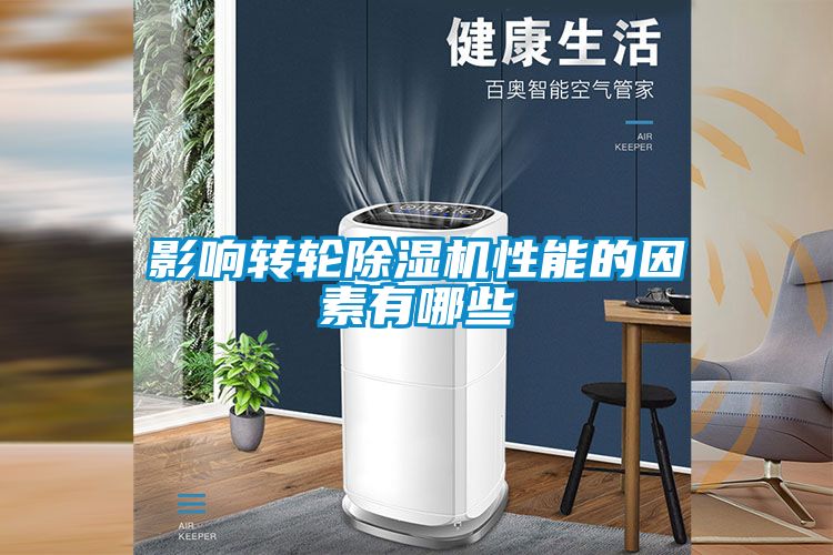 影响转轮除湿机性能的因素有哪些
