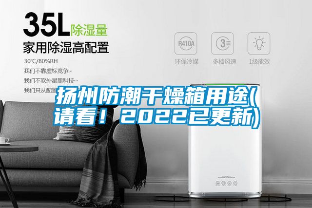 扬州防潮干燥箱用途(请看！2022已更新)