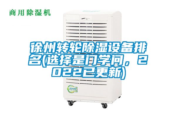 徐州转轮除湿设备排名(选择是门学问,2022已更新)