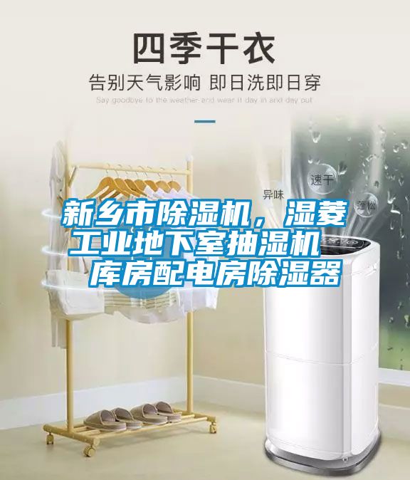 新乡市除湿机，湿菱工业地下室抽湿机  库房配电房除湿器