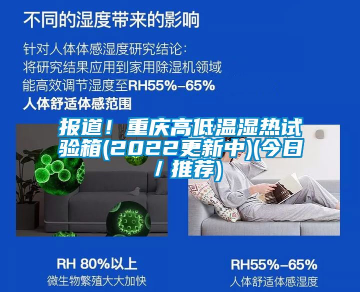 报道！重庆高低温湿热试验箱(2022更新中)(今日／推荐)