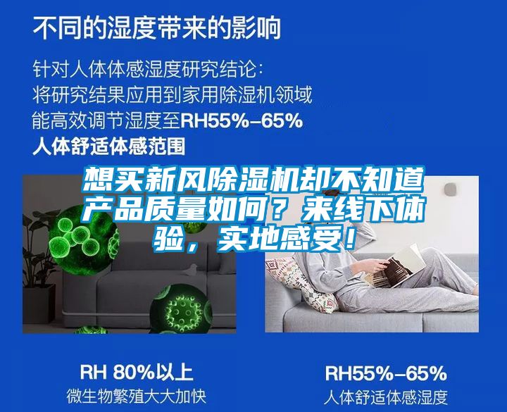 想买新风除湿机却不知道产品质量如何？来线下体验，实地感受！