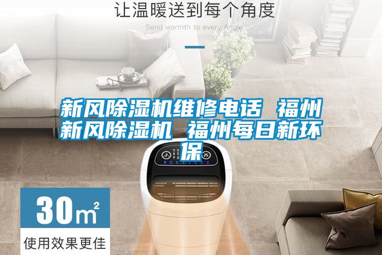 新风除湿机维修电话 福州新风除湿机 福州每日新环保