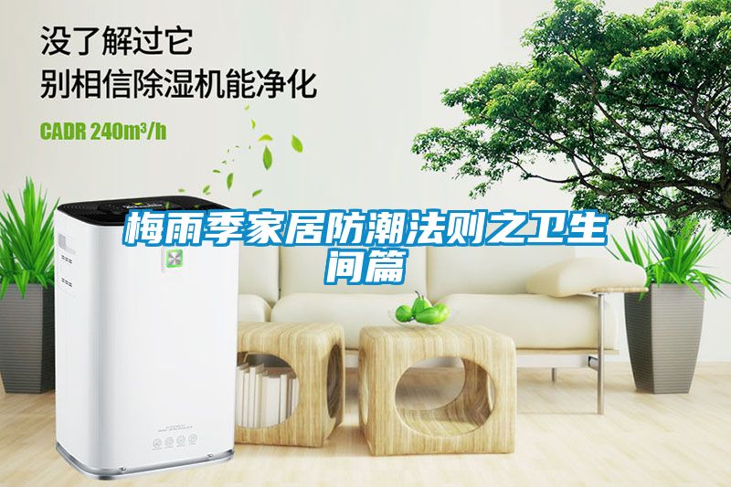 梅雨季家居防潮法则之卫生间篇