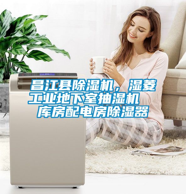 昌江县除湿机，湿菱工业地下室抽湿机  库房配电房除湿器