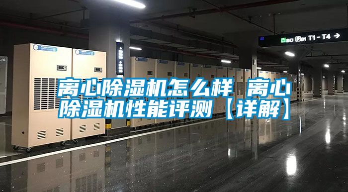 离心除湿机怎么样 离心除湿机性能评测【详解】