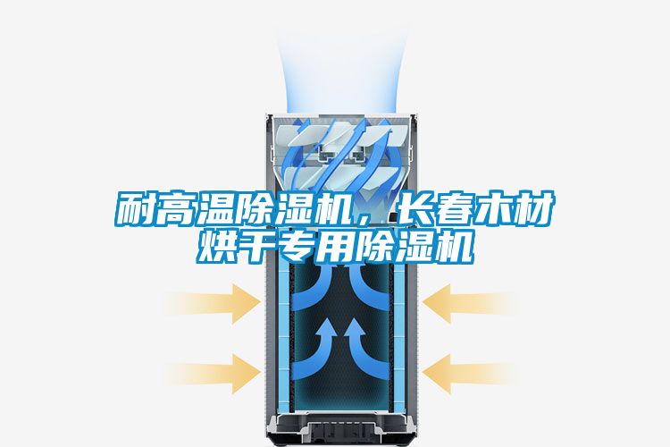 耐高温除湿机,长春木材烘干专用除湿机