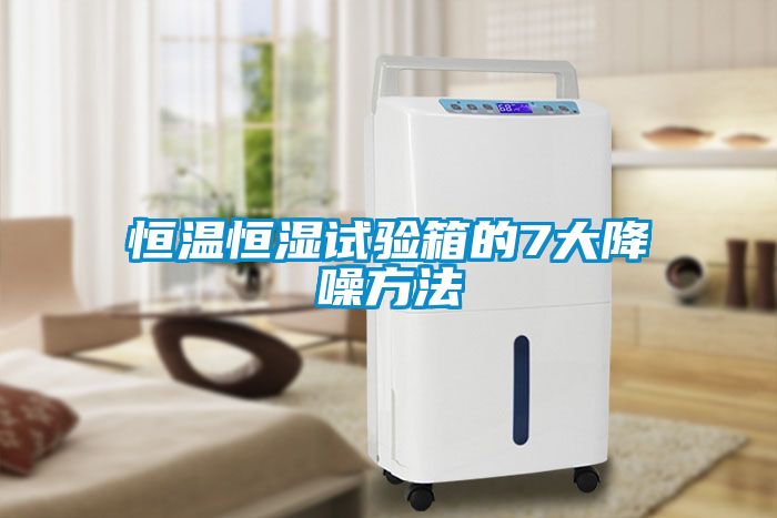 恒温恒湿试验箱的7大降噪方法