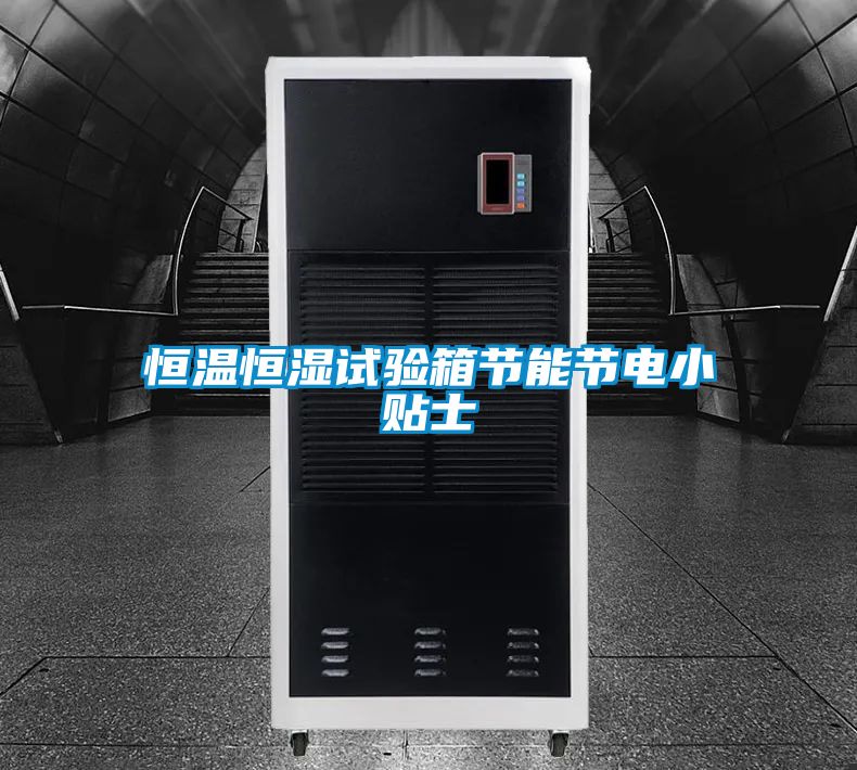 恒温恒湿试验箱节能节电小贴士