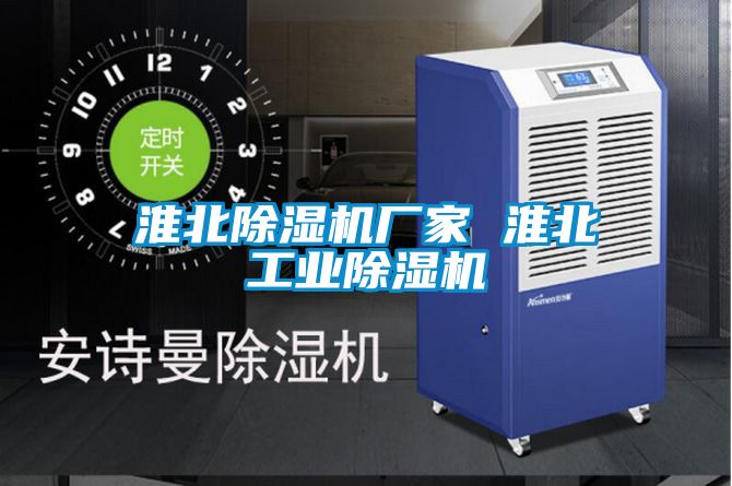 淮北除湿机厂家 淮北工业除湿机