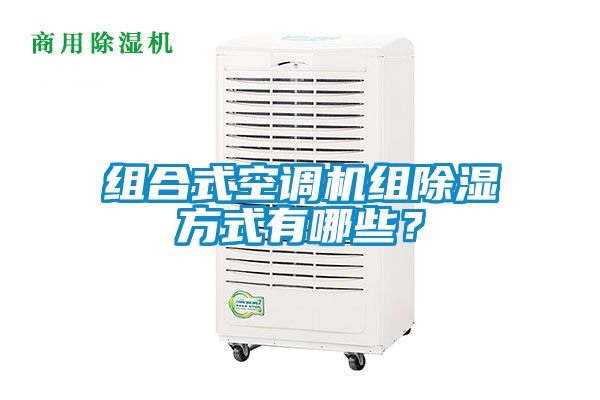 组合式空调机组除湿方式有哪些？