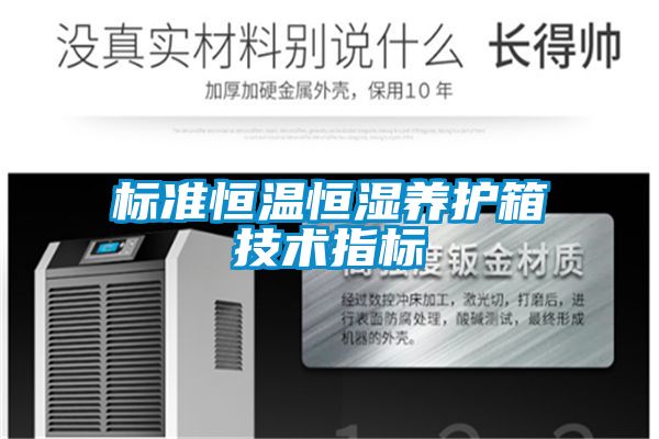 标准恒温恒湿养护箱技术指标