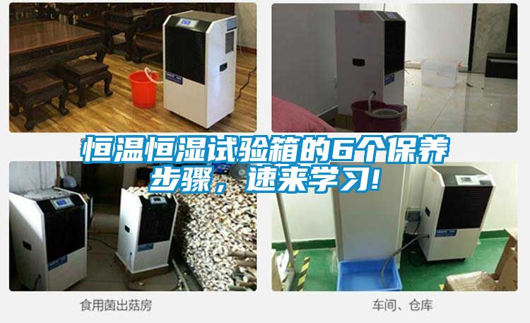 恒温恒湿试验箱的6个保养步骤，速来学习!