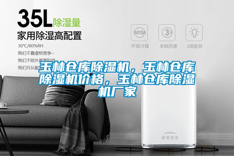 玉林仓库除湿机，玉林仓库除湿机价格，玉林仓库除湿机厂家