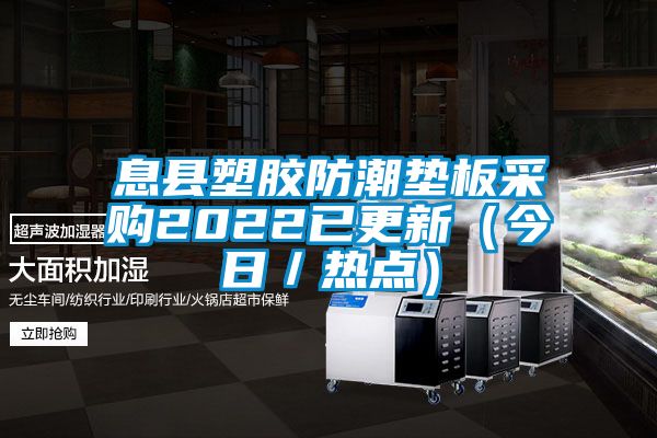 息县塑胶防潮垫板采购2022已更新(今日/热点)