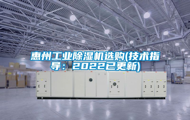 惠州工业除湿机选购(技术指导:2022已更新)