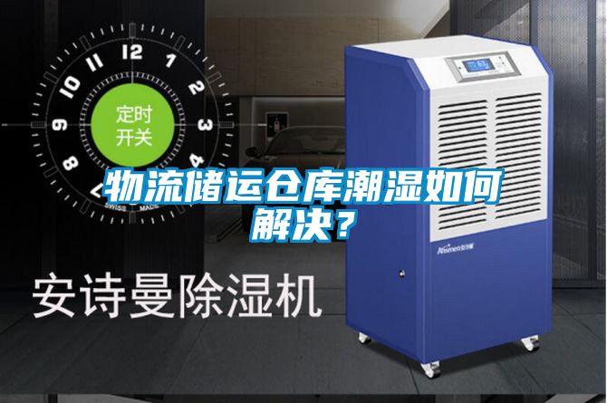 物流储运仓库潮湿如何解决？