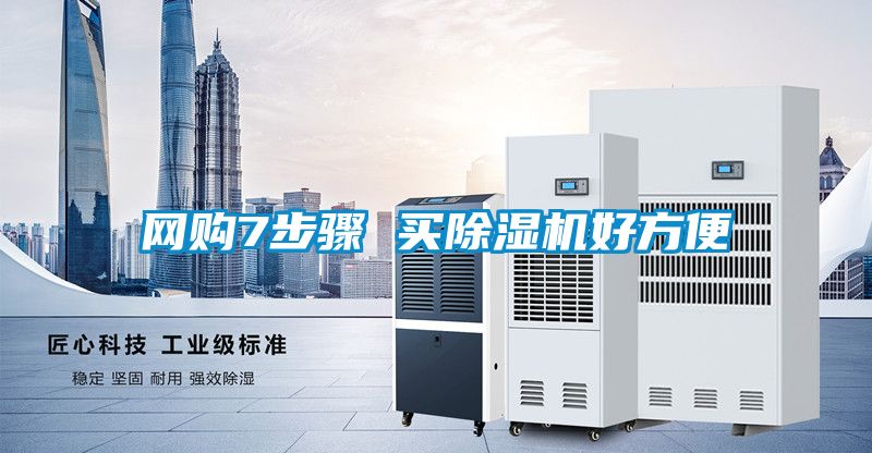 网购7步骤 买除湿机好方便