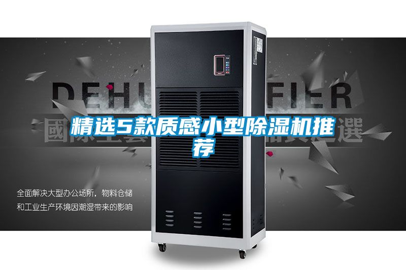 精选5款质感小型除湿机推荐