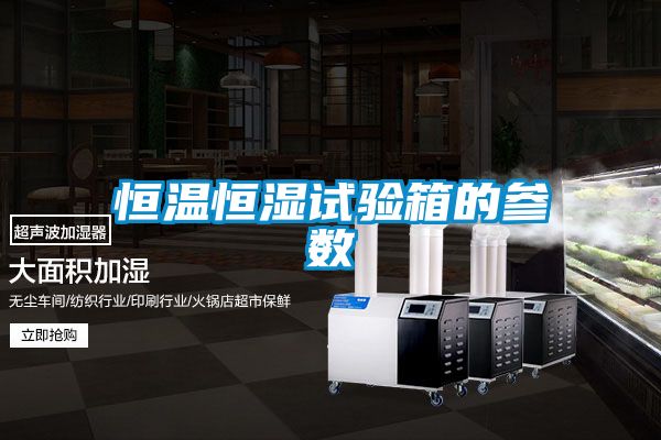 恒温恒湿试验箱的参数