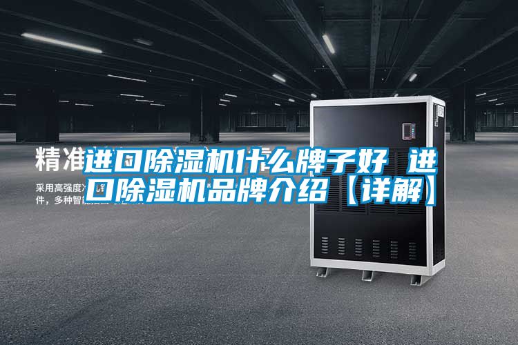 进口除湿机什么牌子好 进口除湿机品牌介绍【详解】