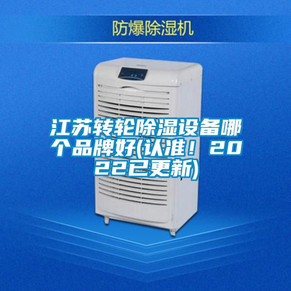 江苏转轮除湿设备哪个品牌好(认准!2022已更新)