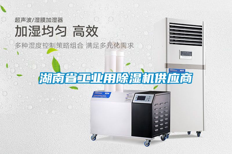湖南省工业用除湿机供应商