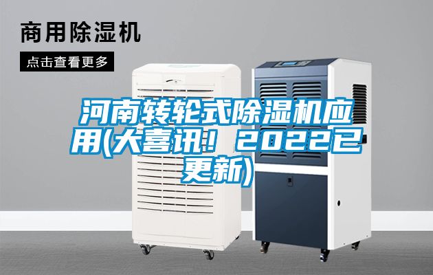 河南转轮式除湿机应用(大喜讯！2022已更新)