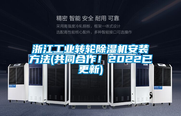 浙江工业转轮除湿机安装方法(共同合作！2022已更新)