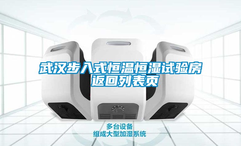 武汉步入式恒温恒湿试验房 返回列表页