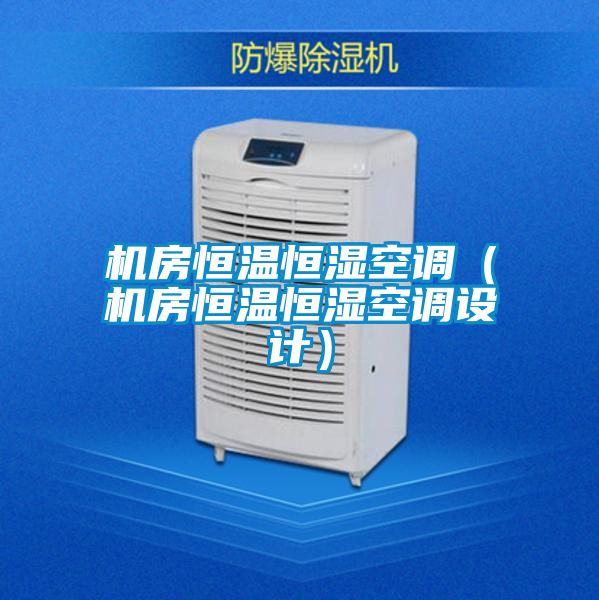 机房恒温恒湿空调(机房恒温恒湿空调设计)