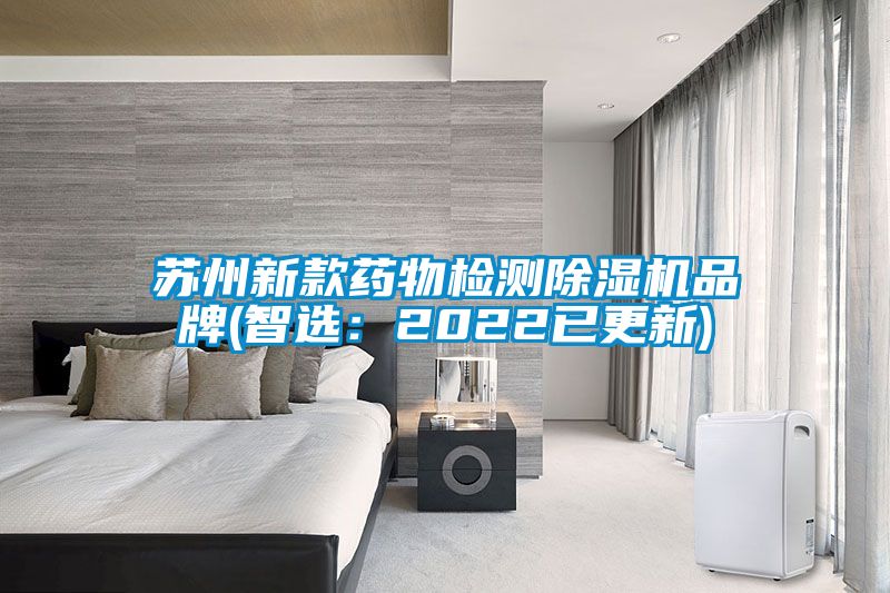 苏州新款药物检测除湿机品牌(智?。?022已更新)