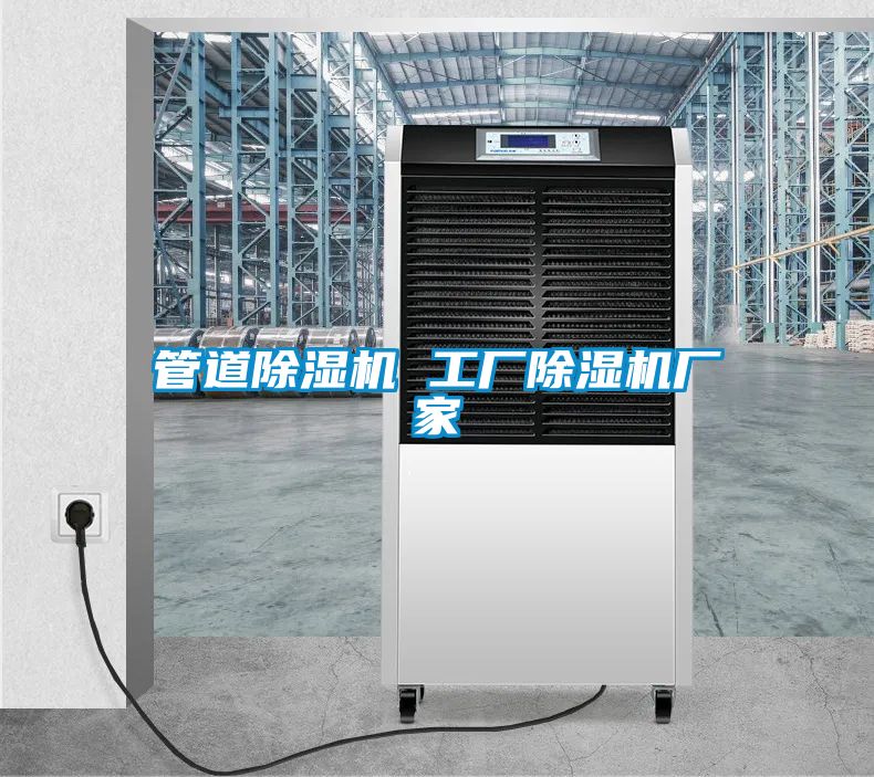 管道除湿机 工厂除湿机厂家