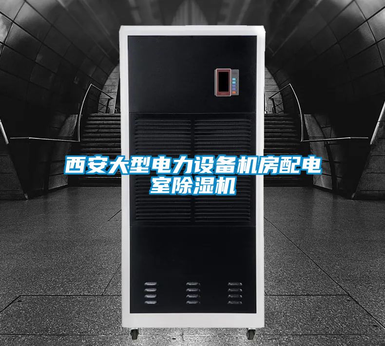 西安大型电力设备机房配电室除湿机