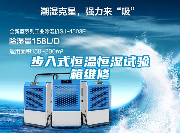 步入式恒温恒湿试验箱维修