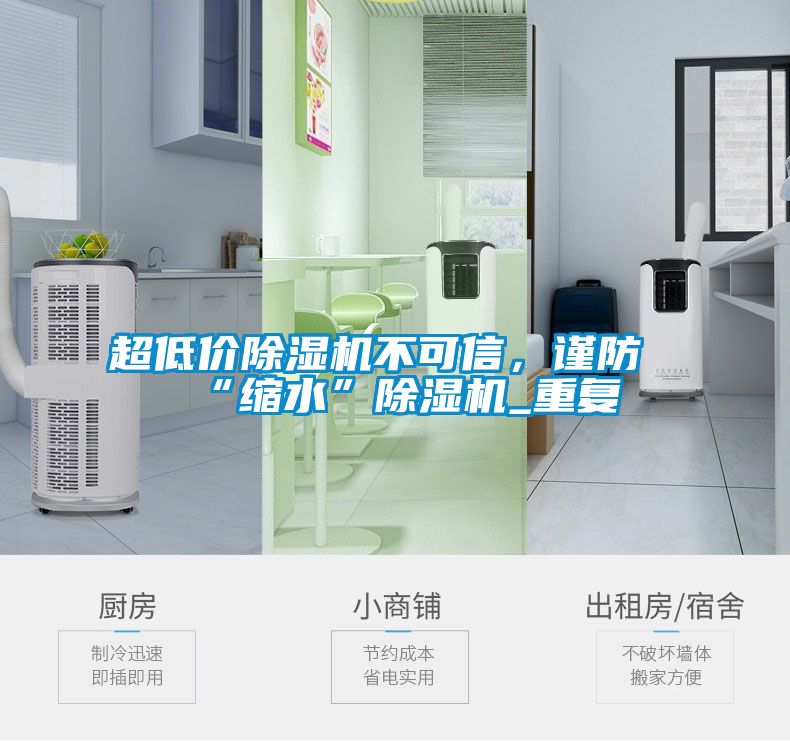 超低价除湿机不可信，谨防“缩水”除湿机_重复
