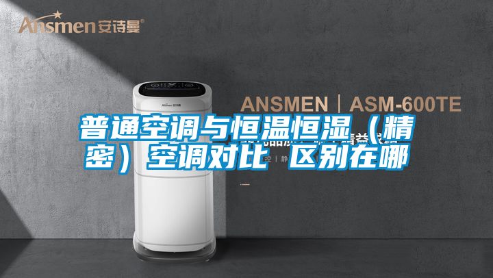 普通空调与恒温恒湿（精密）空调对比 区别在哪
