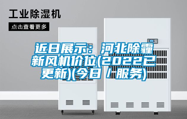 近日展示：河北除霾新风机价位(2022已更新)(今日／服务)