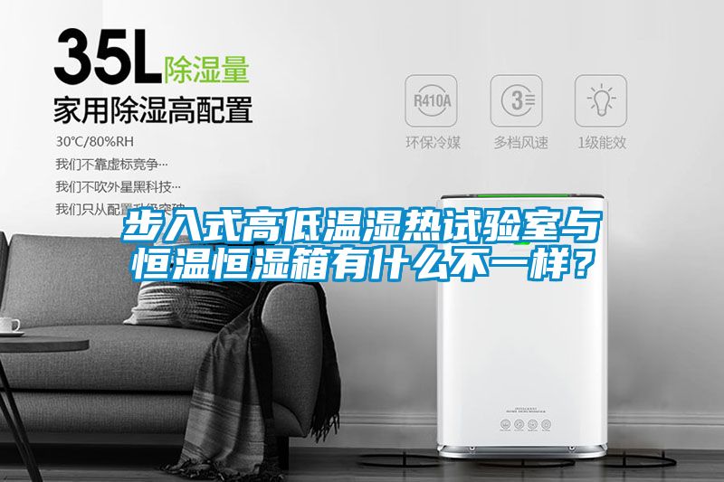 步入式高低温湿热试验室与恒温恒湿箱有什么不一样？