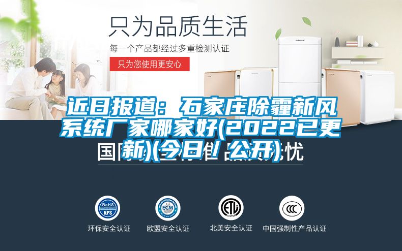 近日报道：石家庄除霾新风系统厂家哪家好(2022已更新)(今日／公开)
