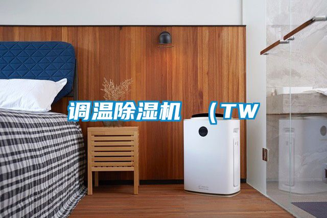 调温除湿机 (TW