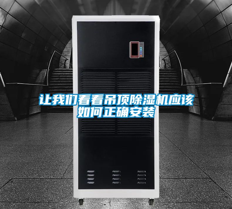 让我们看看吊顶除湿机应该如何正确安装