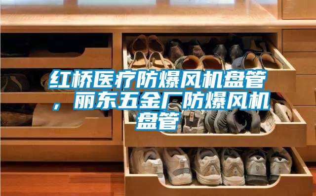 红桥医疗防爆风机盘管，丽东五金厂防爆风机盘管