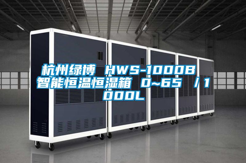 杭州绿博 HWS-1000B 智能恒温恒湿箱 0~65℃／1000L