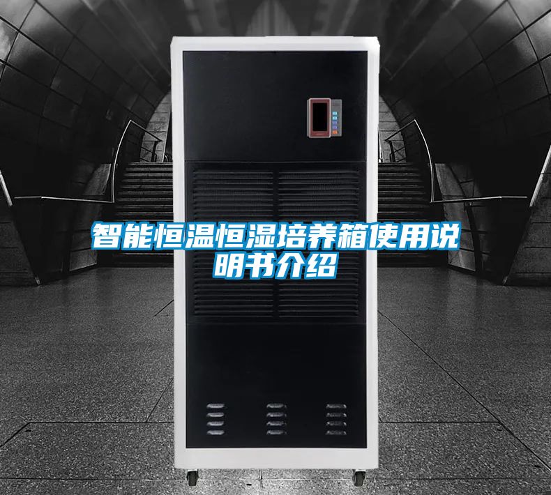 智能恒温恒湿培养箱使用说明书介绍