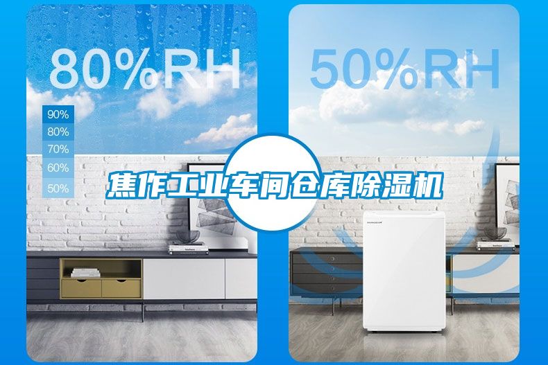 焦作工业车间仓库除湿机
